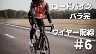 ロードバイク組んでいく＃6 バラ完 ワイヤーチェーン取り付け [upl. by Akcirederf]