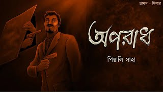 Oporadh  Piyali Saha  Bengali Audio Story  Detective  Adventure  Sunday suspense [upl. by Pincince]