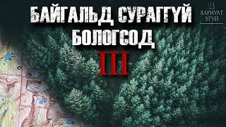 Хариулт Үгүй Байгальд сураггүй бологсод3 [upl. by Cart149]