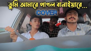 Tumi amare pagol banaiya re  তুমি আমারে পাগল বানাইয়ারে  Ahr Rabby [upl. by Auehsoj]