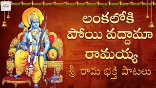 Lord Sri Rama Devotional Songs  Lanka Loki Poyi Vaddama Ramayya Song  Jadala Ramesh Songs [upl. by Eilrahs]