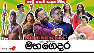 Wasthi Mahagedara  උගේ අප්පගේ මහ ගෙදර​ පඩේ කතාව හැදුන හැටි Behind The Scenes WasthiTV [upl. by Arua]