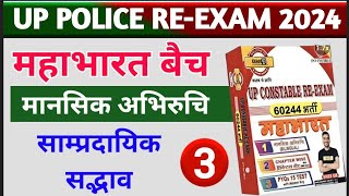 साम्प्रदायिक सदभाव Abhiruchi By GK SIR  UP POLICE RE EXAM  Mental Toughness By Exam With GK [upl. by Emelita]