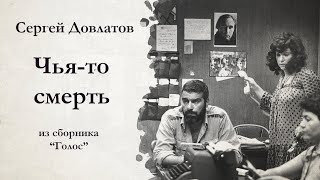 Сергей Довлатов  ЧЬЯТО СМЕРТЬ  аудиокнига [upl. by Adlanor]