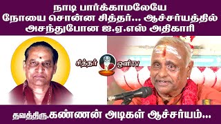 நாடி பார்க்காமலேயே நோயை சொன்ன சித்தர்  thangavelu swamigal  Kannan Adigal speech  part 01 [upl. by Marcel]