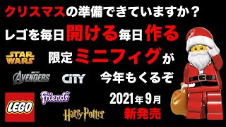 レゴ 2021年 アドベントカレンダー  LEGO Harry Potter Marvel Friends City Starwars 2021 Advent Calendar Revealed [upl. by Ilario]