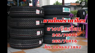 ยางใหม่ราคาโปร บริดสโตน 24570R16 26570R16 [upl. by Vale271]