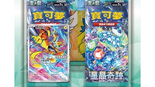 PTCG 中文版寶可夢卡牌 星晶奇蹟 收藏家組合amp特別組 共15盒開箱 [upl. by Kcirdnekal]