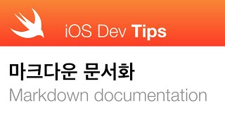마크다운으로 소스 문서화하기 [upl. by Imim]