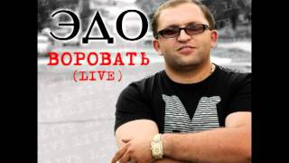 Эдо Барнаульский Кайфот Шаран LIVE [upl. by Laius]