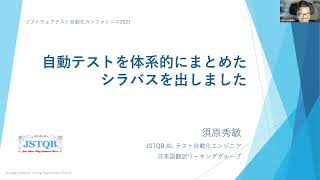 【STAC2021】自動テストを体系的にまとめたシラバスを出しました  須原 秀敏さんJSTQBテスト自動化シラバス翻訳ワーキンググループ stac2021 [upl. by Anwat]