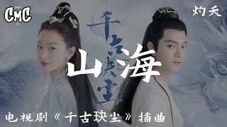 山海 电视剧《千古玦尘Ancient Love Poetry》插曲  灼夭【岁月借我 千古星河满怀 故人却何在】（动感歌词pīn yīn gē cí） [upl. by Yellat685]