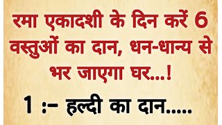 रमा एकादशी के दिन करें 6 वस्तुओं का दानधनधान्य से भर जाएगा घर  Rama Ekadashi 2024 vastushashtra [upl. by Aicenod]