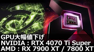 NVIDIA・AMD GPU大幅値下げ、RTX 4070 Ti Super・RX 7900 XT  7800 XT [upl. by Pasho]