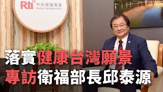 落實健康台灣願景 專訪衛福部長邱泰源【央廣新聞】 [upl. by Dyrrej]