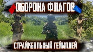 ОБОРОНА ФЛАГОВ И КОНФЛИКТ СТРАЙКБОЛ [upl. by Ahsilra]