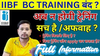 IIBF BC के लिए अब ट्रेनिंग नही होगी  IIBF New Update  RBI New Guideline For IIBF Exam  IIBF Exam [upl. by Nuhsal]