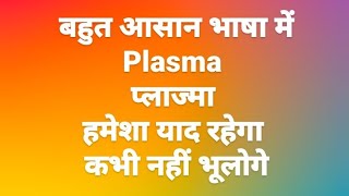 what is plasma  definition of plasma  plasma viral trending [upl. by Menzies935]