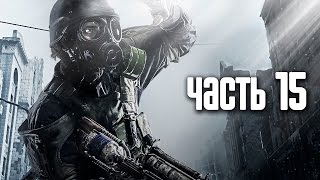 Прохождение Metro 2033 Redux — Часть 15 Подземелье Пещера [upl. by Aerdnaz]