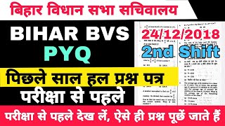 BIHAR BVS quotASOquot PREVIOUS YEAR SOLVED PAPER  BVS सहायक प्रशाखा पदाधिकारी हल प्रश्न पत्र [upl. by Ylas]