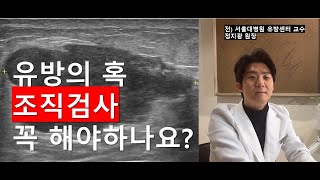 유방 조직검사 아무곳에서나 하면 안되는 이유 케이스별 조직검사 정리와 조직검사의 중요성을 알려드립니다 [upl. by Schnorr]