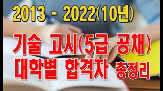 고시 특집 기술고시 10년간 대학별 합격자 총정리  기술고시 여성합격자 비율은 한양대고려대연세대대학5급공채기술직 [upl. by Auqcinahs]