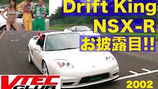 ドリキンNSXRお披露目 VTEC CLUB【Best MOTORing】2002 [upl. by Eciuqram]