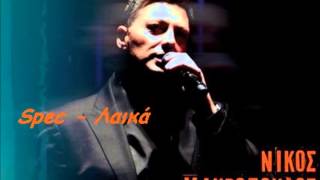 Nikos Makropoulos  Esi Na Prosexeis New song 2013 [upl. by Rellia801]