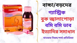 Famomax TabletSuspension in Bangla। Famomax Syrup এর কাজ কি বাচ্চাদের গ্যাস্ট্রিক সমস্যা দূর। [upl. by Ellerehc]