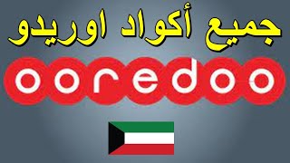 اكواد اوريديو ooredoo جميع أكواد أوريدو الكويت  Ooredoo Kuwait [upl. by Hanoy]