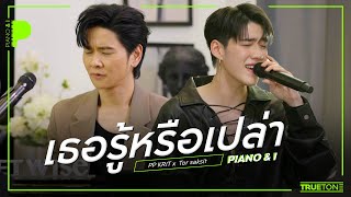 เธอรู้หรือเปล่า  PP KRIT quotพีพีquot x TorSaksit Piano amp i Live [upl. by Deanna]