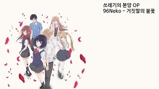 쓰레기의 본망 OP 96네코  거짓말의 불꽃 Uso no hibana嘘の火花 korsub [upl. by Stephie]