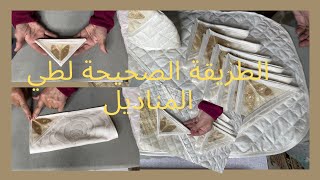 الطريقة الصحيحة لطي السرابت أو المناديل لتعطيها قيمة و جمالية [upl. by Ettenoj]