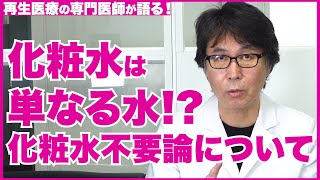 【化粧水】化粧水は意味がない？化粧水の役割と基本的な使い方について【医師の解説】 [upl. by Arres798]