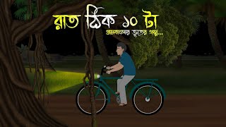 রাত ঠিক ১০ টা  Bhuter Cartoon Bhuter Cartoon Bengali Horror Cartoon Sonar Ayna [upl. by Alesiram]