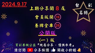 9／17〔今彩539〕分享38會員版31養牌版全車39（1）上期分享開8尾會員版開19養牌全車26今彩539 539版路 公益彩券 539 [upl. by Schonthal]