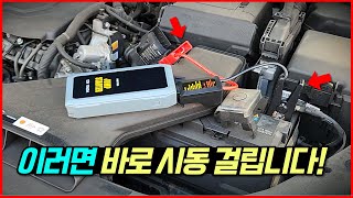 자동차 시동 안걸릴때 써보세요🚗배터리방전이든 뭐든 10초만에 시동가능배터리방전시동안걸릴때 쓰는 메이튼점프스타터 리뷰 [upl. by Ahsotan]