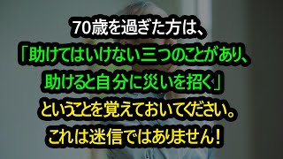 70歳を過ぎた方は、「助けてはいけない三つのことがあり、助けると自分に災いを招く」ということを覚えておいてください。これは迷信ではありません！ [upl. by Mays874]