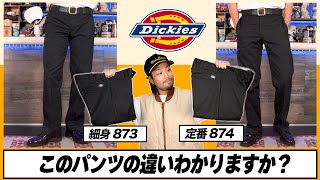 【ディッキーズ比較】どこが違う？定番とは違うシルエットに特化したワークパンツ【873】【874】 [upl. by Noonberg562]