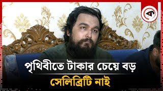 পৃথিবীতে টাকার চেয়ে বড় সেলিব্রিটি নাই নোবেল  Noble Man  Kalbela [upl. by Kcirddet]