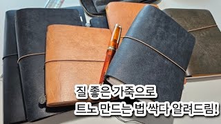 간단한 가죽 다이어리 커버 만드는 법 [upl. by Anah509]