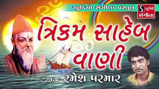 Trikam Saheb Ni Vani  Ramesh Parmar  Gujarati Bhajan  Devotional Song [upl. by Johansen]