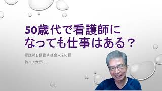 看護師なら50歳でも仕事はある！ [upl. by Airdnoed812]