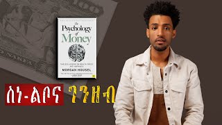 ስነልቦና ገንዘብ  The Psychology of Money [upl. by Klina]