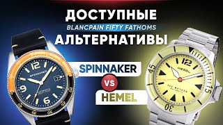 BLANCPAIN для БЕДНЫХ Spinnaker vs Hemel [upl. by Ntsyrk]