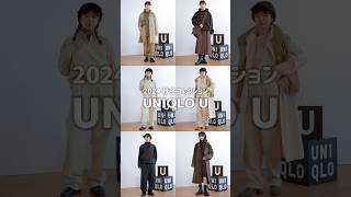 【UNIQLO U 2024秋冬コレクション】低身長コーデ 小柄コーデ ユニクロ ユニクロ新作 ユニクロユー ootd ファッション ユニクロコーデ uniqlo uniqlou [upl. by Zeph]