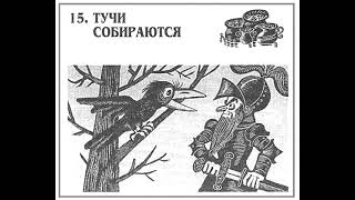 Хоббит Аудиокнига  Читает ATim  Джон Толкин  15 глава ТУЧИ СОБИРАЮТСЯ [upl. by Spatz]