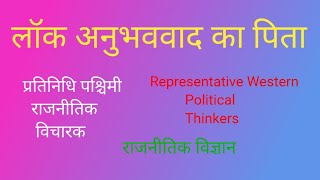 जॉन लॉक का अनुभववाद  John Locke Empiricism  BA Final year Political science [upl. by Ahtiek]