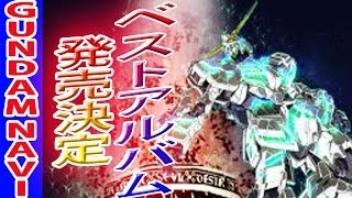 機動戦士ガンダムUC、全エピソード主題歌アルバム発売！ [upl. by Winterbottom]