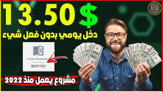 إجعل لك دخل يومي 135 دولار بدون فعل شيء مشروع يعمل منذ 2022 [upl. by Ramsden]